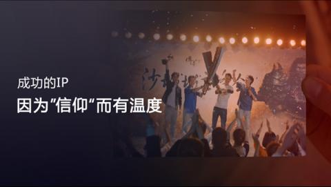 盛大游戲CEO謝斐：IP是一種信仰，是永遠(yuǎn)流行的經(jīng)典