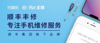 買得起iPhone養(yǎng)不起？分期樂聯(lián)手豐修推出分期維修