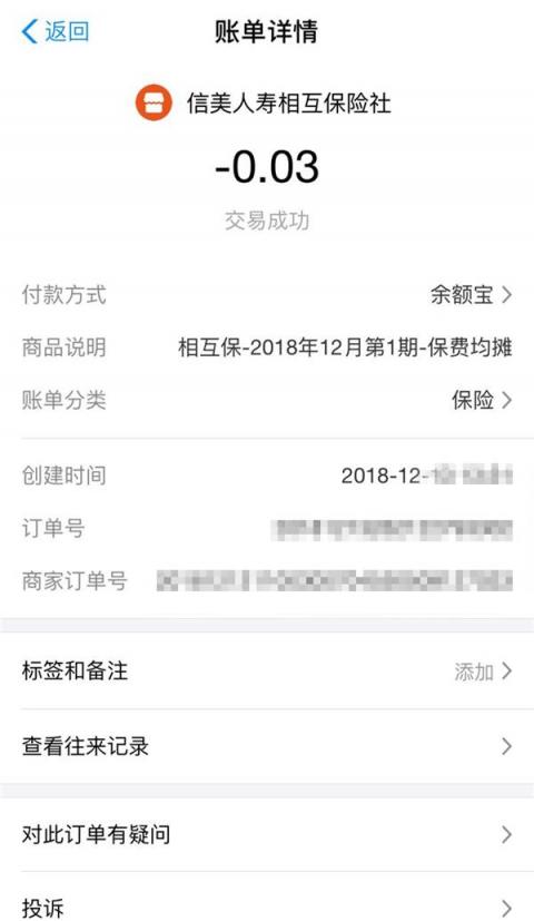 相互寶迎來首個(gè)扣款日，網(wǎng)友曬單：用3分錢做公益
