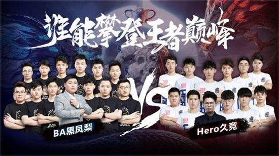 KPL秋季賽總決賽預(yù)測(cè)：Hero能否成功衛(wèi)冕？BA能否奪下歷史首冠？