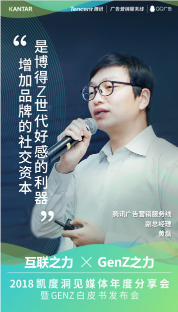 騰訊廣告營銷服務(wù)線副總經(jīng)理黃磊：如何投“Z”所愛，擁抱年輕一代