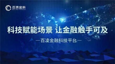 百凌金科榮膺“2018年度智慧金融優(yōu)秀企業(yè)獎”，技術(shù)創(chuàng)新獲業(yè)內(nèi)認(rèn)可