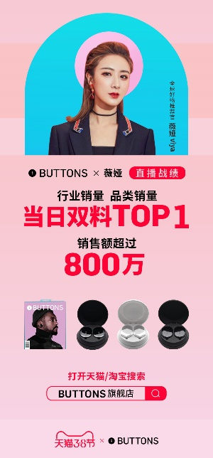 薇婭直播銷售破 800 萬(wàn)，BUTTONS 榮登當(dāng)日雙冠王