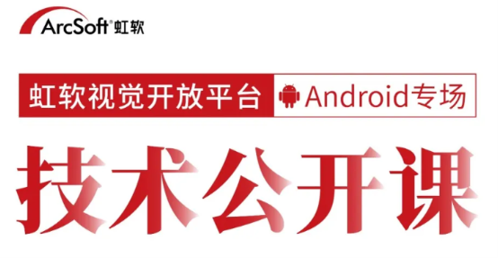 人臉技術(shù)公開課限額報名！資深工程師在線解析安卓端AI應(yīng)用開發(fā)技巧