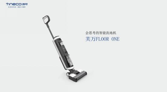 添可發(fā)布智能洗地機(jī)芙萬(wàn)，地面清潔獨(dú)角獸顛覆行業(yè)認(rèn)知