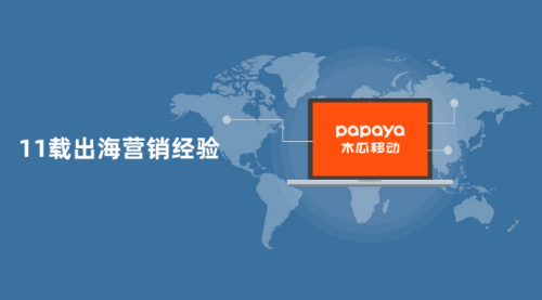 木瓜移動(dòng)利用大數(shù)據(jù)營銷技術(shù) 保持出海企業(yè)的競爭力