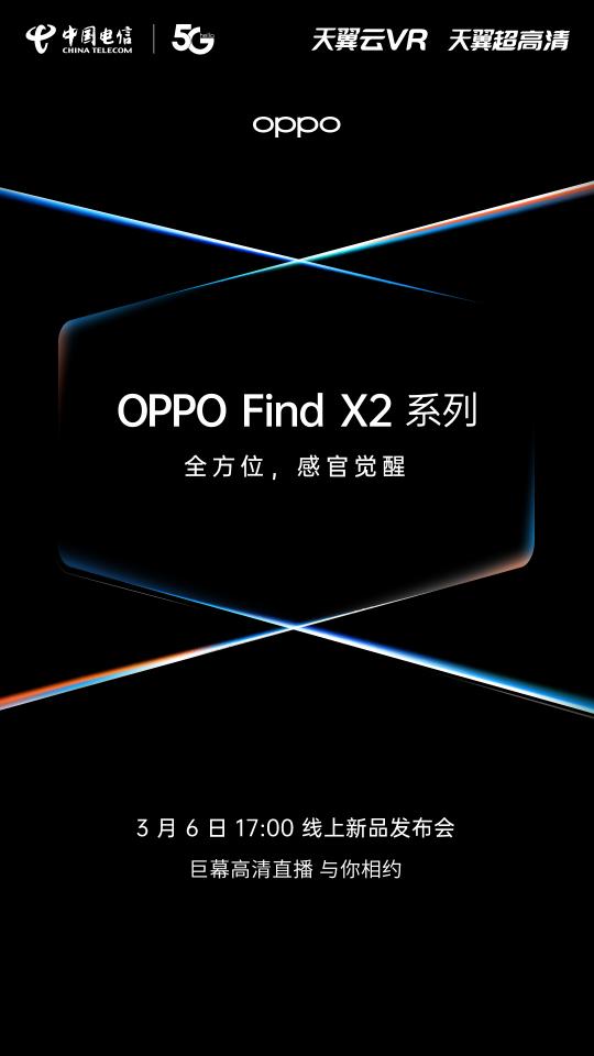 OPPO Find X2官宣！攜手電信呈現(xiàn)超高清巨幕線上發(fā)布帶你感官覺醒！