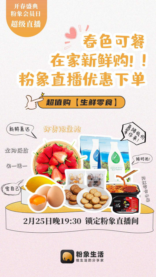 粉象生活開春首播，“宅”經(jīng)濟(jì)下的增長(zhǎng)契機(jī)