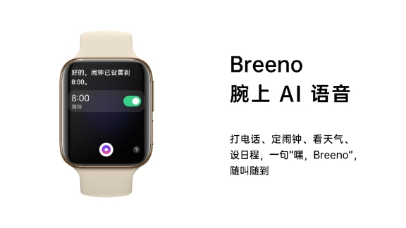 OPPO Watch新品發(fā)布，Breeno語音首次登陸IoT設(shè)備