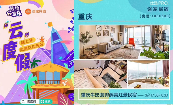 途家民宿聯(lián)手酷狗直播推“云度假” 房東直播“蓄力”助力民宿經(jīng)濟(jì)復(fù)蘇