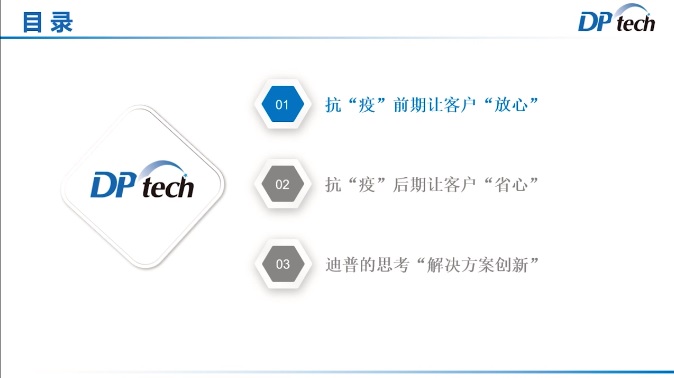 眾志成城，靜待春歸——迪普科技受邀發(fā)表抗“疫”保障工作主題演講
