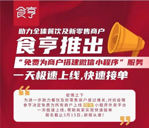 食亨免費(fèi)為所有商家提供“微信小程序搭建”服務(wù)！