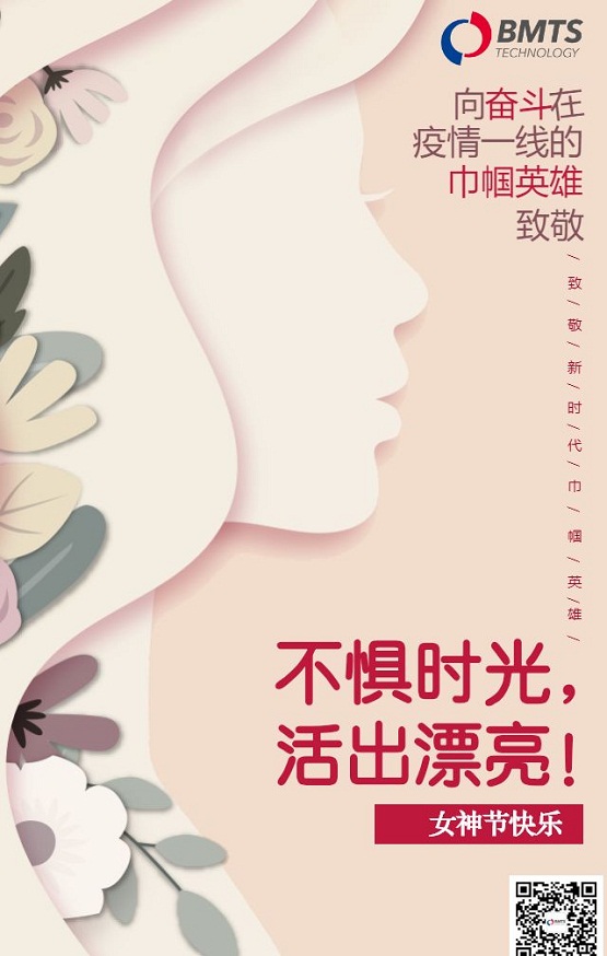 過個別樣三八“女神節(jié)”，致敬BMTS最美的你