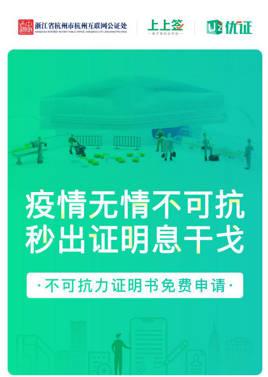 上上簽助力公益不可抗力證明，在線公證解決企業(yè)疫期履約難題