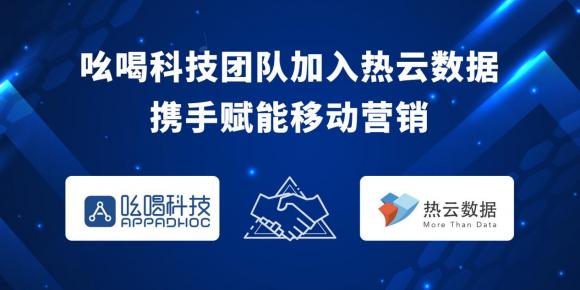 吆喝科技團(tuán)隊(duì)加入熱云數(shù)據(jù)，共同助力移動(dòng)營(yíng)銷發(fā)展