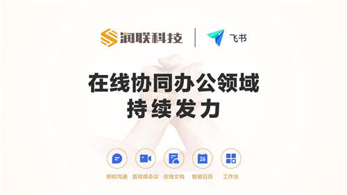 潤聯(lián)科技攜手飛書 持續(xù)發(fā)力在線協(xié)同辦公