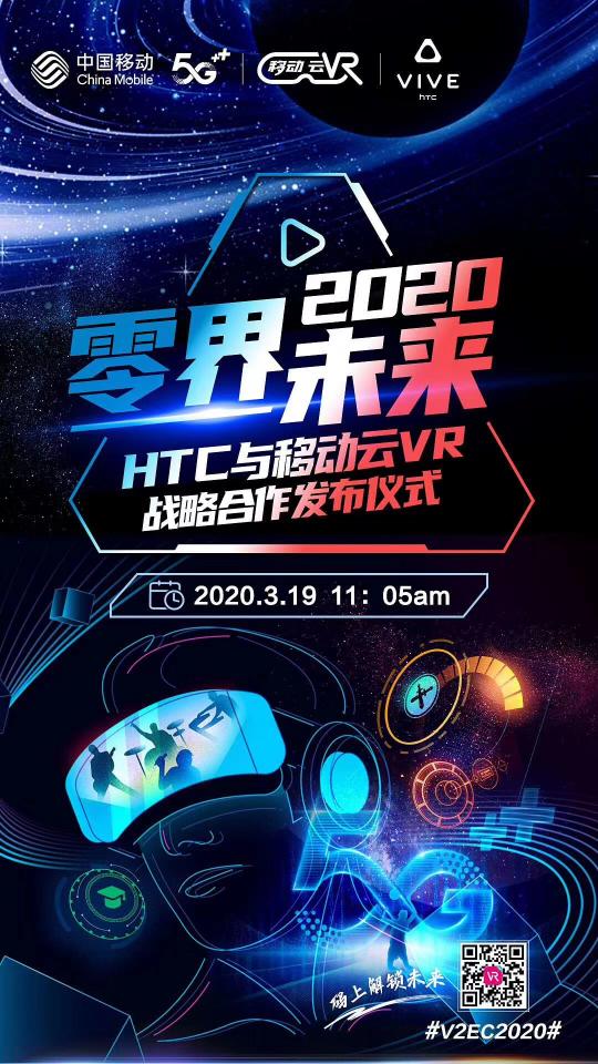 全球首屆HTC VIVE虛擬生態(tài)大會(huì)召開，中國(guó)移動(dòng)云VR與HTC達(dá)成戰(zhàn)略合作