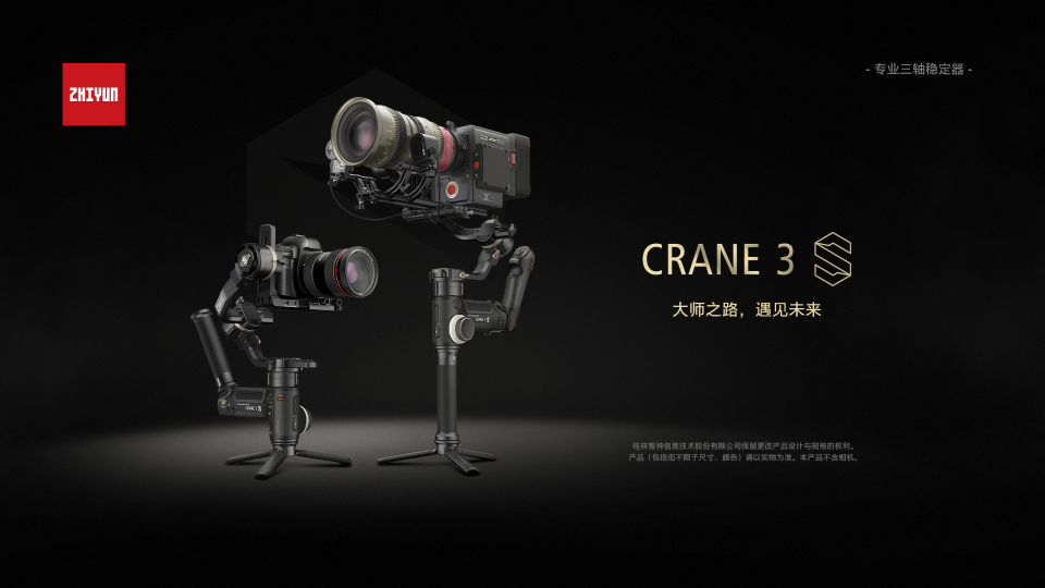 智云震撼發(fā)布云鶴3S穩(wěn)定器，性能提升有諸多創(chuàng)新
