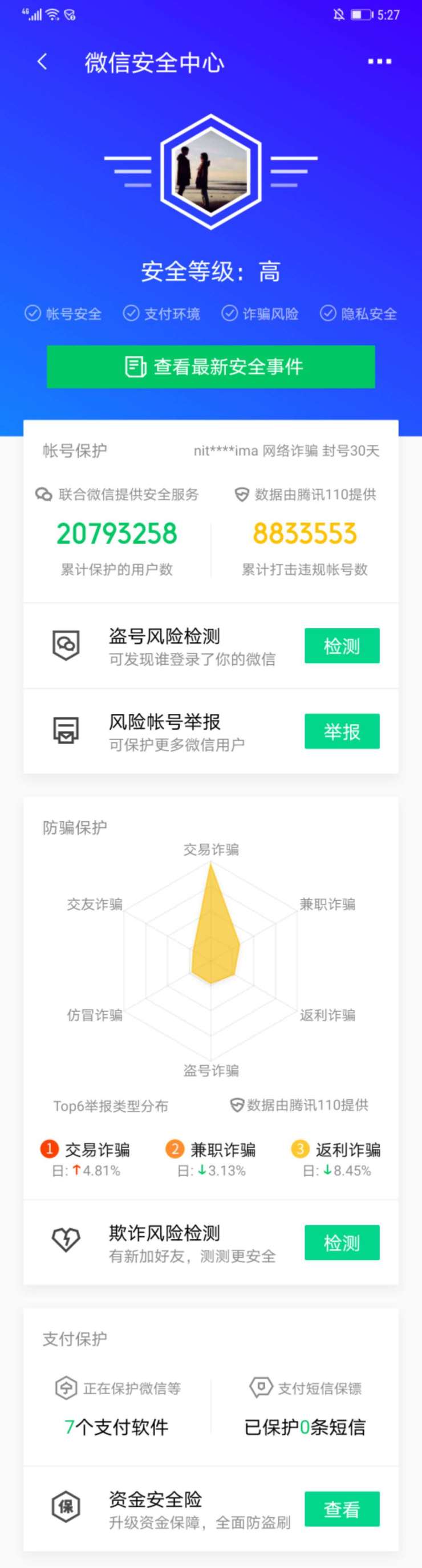 化身微信保護“神器”，你手機中的“安全專家”騰訊手機管家升級啦