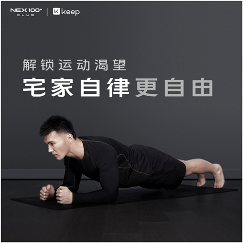 解鎖運(yùn)動(dòng)渴望，NEX100+ CLUB聯(lián)合Keep公布三月活動(dòng)計(jì)劃