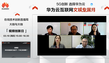 游密科技攜手華為云，探討5G時(shí)代下音視頻領(lǐng)域的創(chuàng)新變革