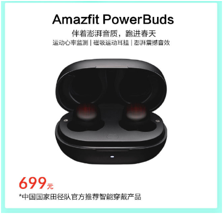 專(zhuān)業(yè)健身伴侶，華米科技運(yùn)動(dòng)心率耳機(jī) Amazfit PowerBuds預(yù)約即享649元