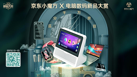 6期免息、曬單好禮去哪兒搶？京東小魔方·電腦數(shù)碼新品大賞來了！