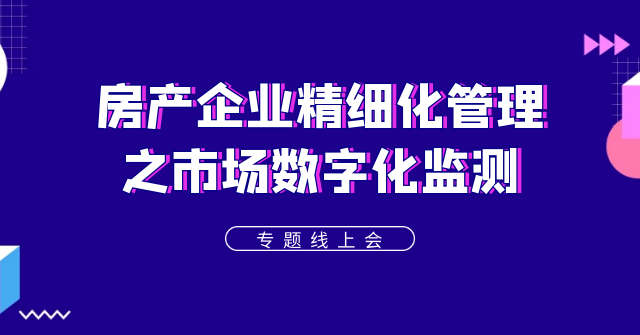 “動(dòng)蕩之下”看房企如何應(yīng)對(duì)市場(chǎng)監(jiān)測(cè)——聚焦房企信息化轉(zhuǎn)型，帆軟線上研討會(huì)成功舉辦