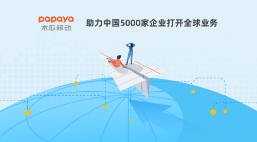 木瓜移動優(yōu)秀的大數(shù)據(jù)營銷技術(shù)公司 幫助企業(yè)提升出海速率
