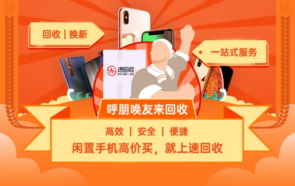 閑置4G手機上速回收，回收換新一站式服務(wù)