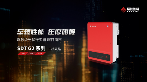 25kW獨角獸！固德威十年旗艦之作全新發(fā)布