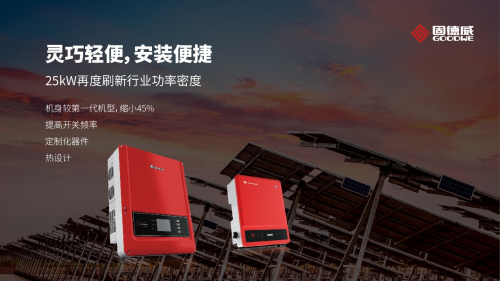 25kW獨角獸！固德威十年旗艦之作全新發(fā)布