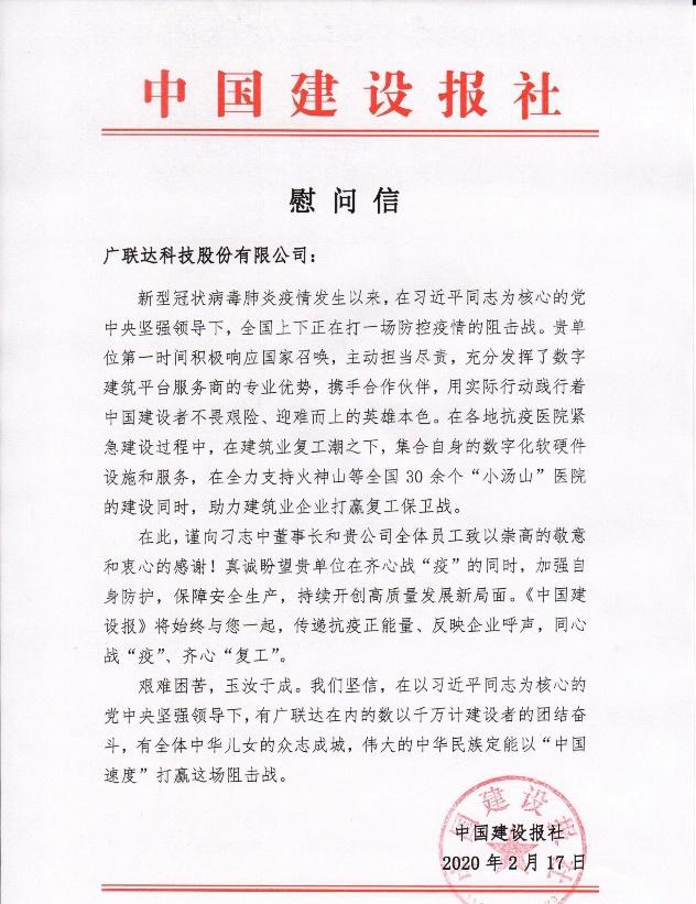 疫情面前顯擔(dān)當(dāng)，廣聯(lián)達(dá)數(shù)字施工踐初心！