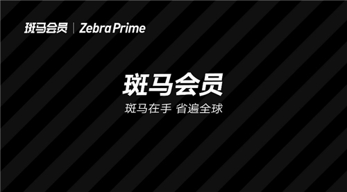 斑馬會(huì)員押注“疫后消費(fèi)”，會(huì)員制電商能否抓住增長(zhǎng)高點(diǎn)？