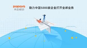 木瓜移動(dòng)穩(wěn)抓大數(shù)據(jù)營(yíng)銷技術(shù) 助力企業(yè)提升出海效率
