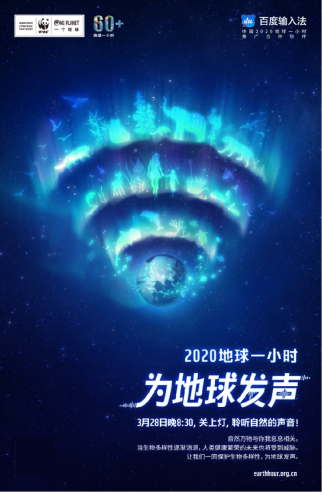 傳遞公益能量！百度輸入法攜手WWF，創(chuàng)意「熄燈」為地球發(fā)聲