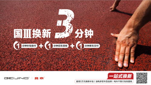 國三換新僅需3分鐘 BEIJING汽車推給力補貼，綜合補貼高達5萬！