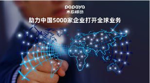 木瓜移動擁有十二載出海經(jīng)驗 有效助力企業(yè)實現(xiàn)海外營銷