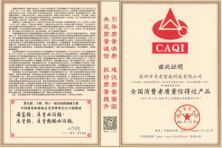 360智慧家庭產(chǎn)品獲“全國消費(fèi)者質(zhì)量信得過產(chǎn)品”等獎(jiǎng)項(xiàng)