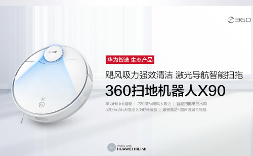 想做“居家懶人”？不妨試試華為智選360掃地機(jī)器人X90