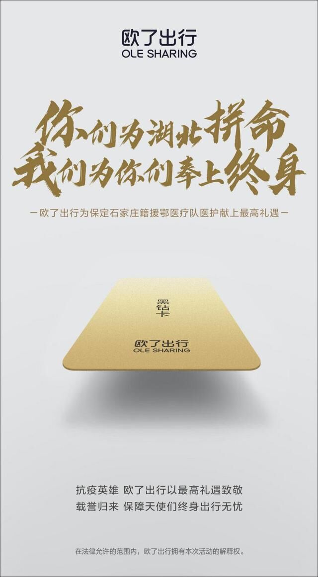 歐了出行為保定援鄂醫(yī)療隊保駕護(hù)航，率先發(fā)起“終身免費用車”
