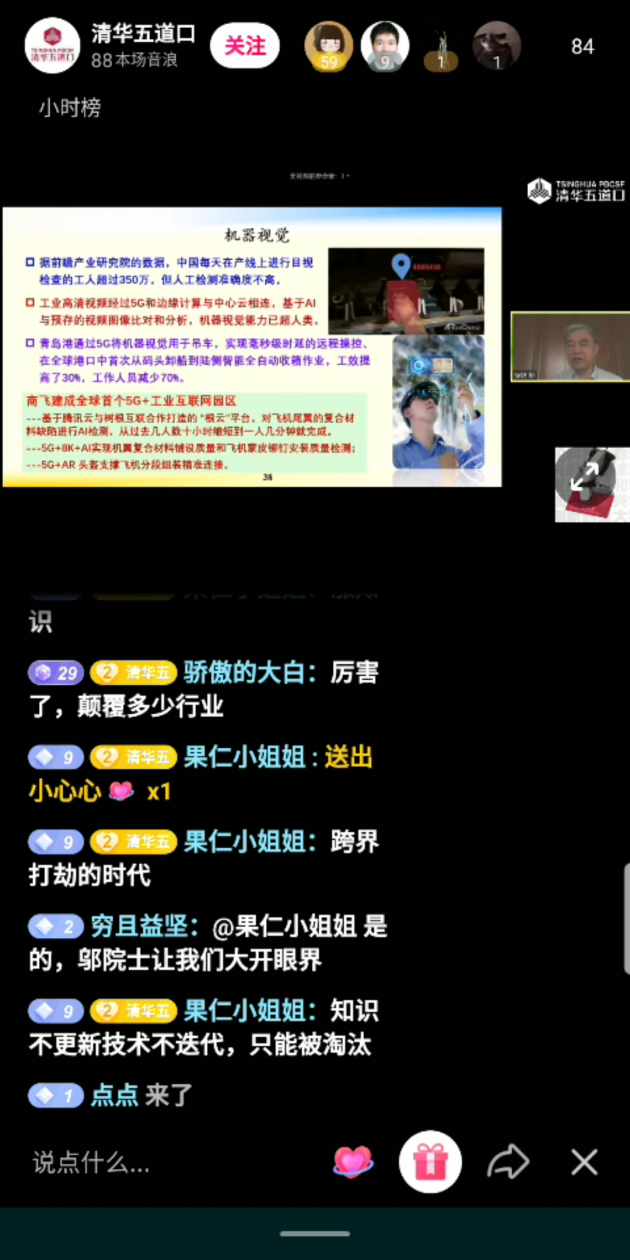 鄔賀銓院士抖音直播科普：5G將如何影響未來？