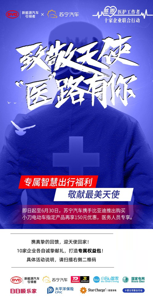 拿什么致敬白衣天使？418蘇寧汽車聯(lián)合比亞迪等品牌在行動(dòng)