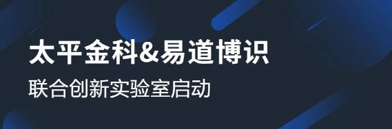 太平金科與易道博識成立聯(lián)合創(chuàng)新實驗室，共啟OCR識別課題研究