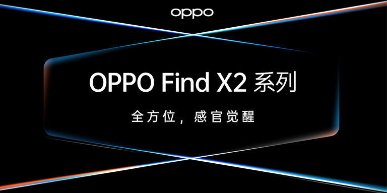 OPPO Find X2發(fā)布，智云助力ColorOS影像創(chuàng)作