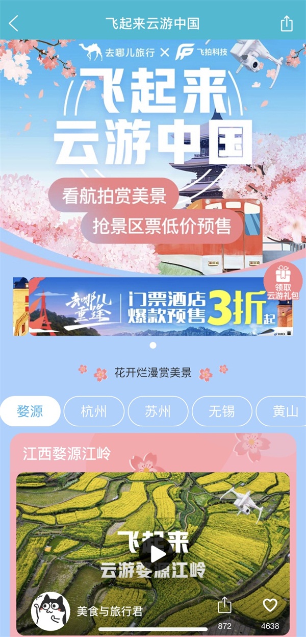 去哪兒網(wǎng)“無人機(jī)航拍”中國美景河山，打造云旅游創(chuàng)新體驗(yàn)