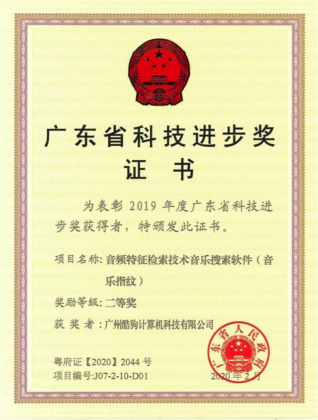 酷狗“音樂指紋“黑科技，榮獲廣東省科技進(jìn)步大獎