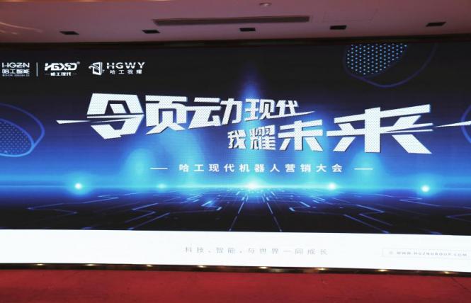 哈工現(xiàn)代機(jī)器人營(yíng)銷大會(huì)：以應(yīng)用為核心，以服務(wù)為宗旨