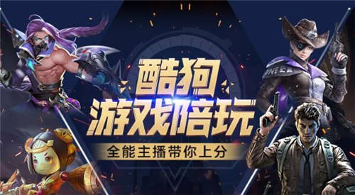 強(qiáng)勢入局！酷狗進(jìn)軍游戲直播戰(zhàn)場 構(gòu)建正版化市場格局