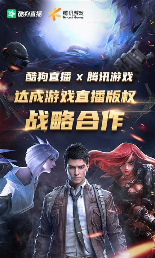 強(qiáng)勢入局！酷狗進(jìn)軍游戲直播戰(zhàn)場 構(gòu)建正版化市場格局